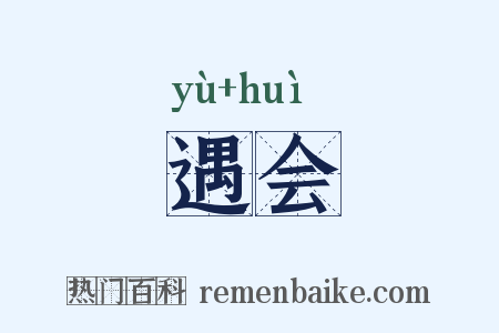 遇会是什么意思的图片